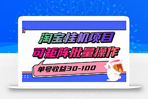 揭秘2025最新淘宝挂机项目,单号30-100,可矩阵批量操作(附工具)