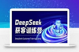 DeepSeek获客训练营-ai电商教程