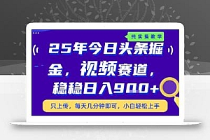 25年下半年头条最新玩法,,每天几分钟即可,稳稳日入9张+,无操作门槛【揭秘】