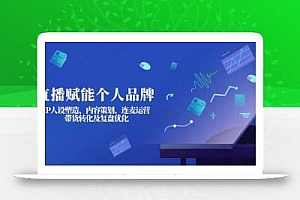 直播赋能个人品牌:IP人设塑造、内容策划、连麦运营、带货转化及复盘优化