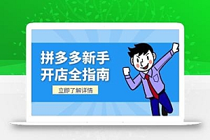 拼多多新手开店全指南,个人企业店铺注册流程,后台基础操作详解
