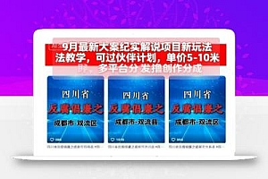 9月最新大案纪实解说项目新玩法教学,可过伙伴计划,单价5-10米,多平台分发撸创作分成