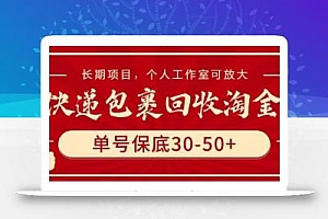 快递包裹回收淘金,单号保底30-50+,长期项目,个人工作室可放大【揭秘】