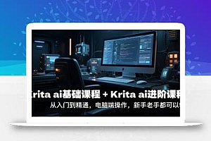 krita ai基础课程+Krita ai进阶课程,从入门到精通,电脑端操作,新手老手都可以学