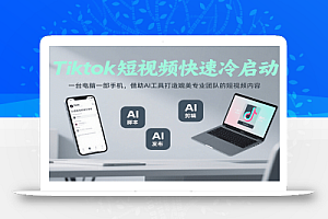 Tiktok短视频快速冷启动,一台电脑一部手机,借助AI工具打造媲美专业团队的短视频内容