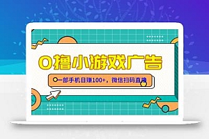 零撸游戏项目,一部手机日赚100元,有手就行!免费送!