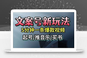 文案号新玩法,5分钟一条爆款视频,流量高,起号快,多方位变现