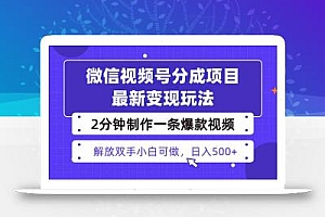 视频号分成最新玩法,两天暴力起号变现1500+,爆款视频制作只需要2分钟…