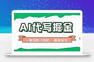 AI代写掘金,一单一结,永不失业副业,轻松月入过万【附指令工具】
