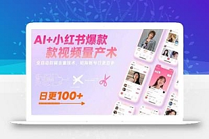 AI+小红书爆款视频量产术:全自动剪辑去重技术,矩阵账号日更百条