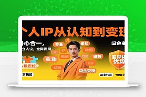 个人IP从认知到变现,身心合一,巧立人设,全网霸屏,吸金变现