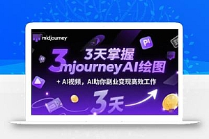 3天掌握midjourneyAI绘图+AI视频,AI助你副业变现高效工作