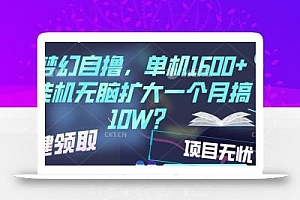 梦幻挂机自撸金,单机1600+超稳定收益,一天见收益,直接扩大