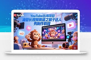 YouTube出海项目,油管长视频赛道之猴子达人秀制作教程