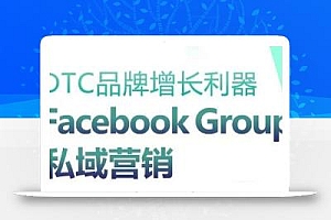 DTC品牌增长利器:Facebook Group私域营销策略