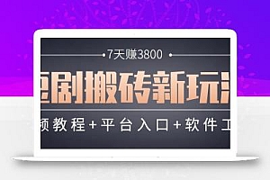 短剧搬砖新玩法,软件批量二创剪辑,7天赚了3800,赶紧做起来【附软件】