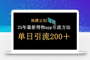 25年最新得物app引流创业粉方法,单日引流200+