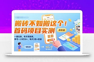 搬砖不如搬这个!首码项目实测:一键拉新,有手就能做,单号一小时50+,每天5张+收益【揭秘】