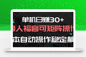 单机日赚30+,懒人福音可矩阵,脚本自动操作稳定躺赚