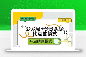 公众号+今日头条双代运营,收益可观,有账号就行,单日稳定变现多张【揭秘】