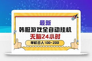 最新韩服游戏全自动挂机,无脑24小时,单机日入100-200