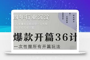 爆款开篇36计2.0,爆款短视频,一次性掌握所有开篇玩法