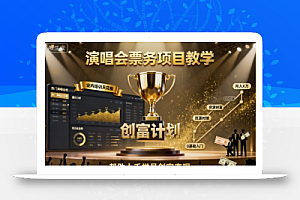演唱会票务项目教学,业内培训天花板,帮助上千学员创富变现