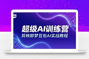 超级AI训练营,剪映即梦豆包AI实战教程