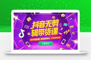 抖音不剪辑带货课,账号快速起量,爆品视频跟发,多号矩阵运营