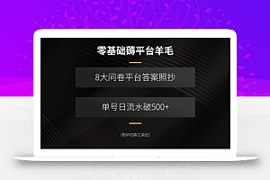 零基础薅平台羊毛,8大问卷平台答案照抄,单号日流水破500+(附IP切换…