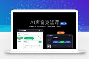 AI声音克隆课:3秒极速复刻,模型预训练优化,Cosyvoice部署(附软件