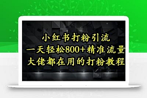 小红书打粉引流,一天轻松500+精准流量,大佬都在用的打粉教程