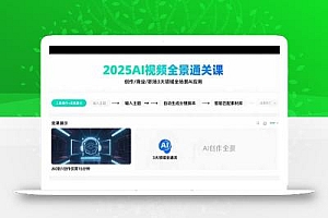 2025AI视频全景通关课:涵盖创作/商业/职场3大领域  掌握AI全场景应用