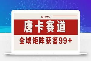 唐卡赛道私域引流获客 自热矩阵SOP日引流99+精准客资