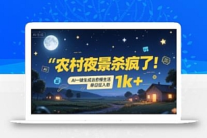 农村夜景杀疯了!AI一键生成治愈系慢生活,单日狂入1k+