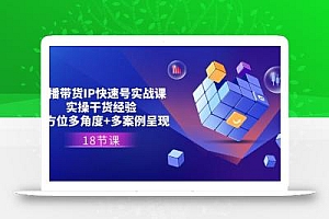 直播带货IP快速号实战课,实操干货经验+全方位多角度+多案例呈现(18节