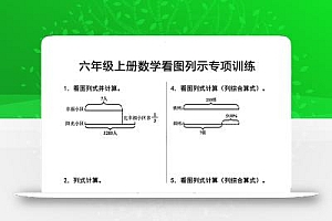 六上数学看图列式