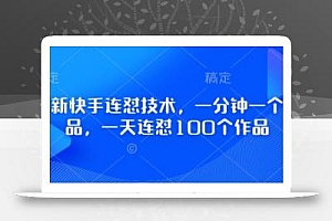 最新快手连怼技术,一分钟一个作品,一天连怼100个作品