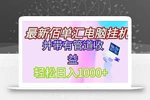 最新电脑挂机搬砖,纯绿色长期稳定项目,带管道收益轻松日入1000+