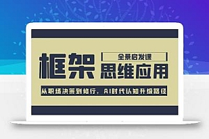 框架思维应用全景课,从职场决策到修行,AI时代认知升级路径