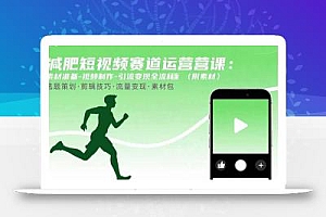 减肥短视频赛道运营课:素材准备-视频制作-引流变现全流程 (附素材