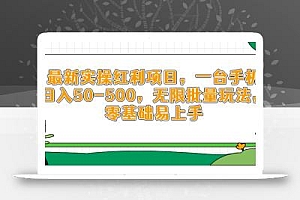 最新实操红利项目,一台手机日入50-500,无限批量玩法,零基础易上手
