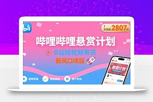 哔哩哔哩悬赏计划,B站短视频带货,7天佣金2807,新风口项目