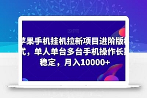 苹果手机挂机拉新项目进阶版模式,单人单台多台手机操作长期稳定,月入10000+【揭秘】