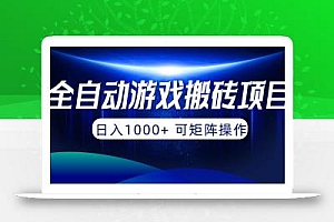 (10010期)全自动游戏搬砖项目,日入1000+ 可矩阵操作