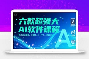 六款超强大AI软件课程,照片说话唱歌,4I视频,AI-PPT,AI智能体