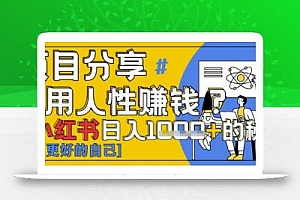 小红书日入1k+?揭秘人性洞察力,小白3分钟上手,点赞爆棚!