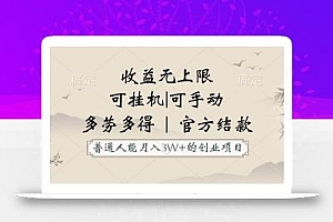 普通人能月入3万的创业项目,支持挂机和手动,收益无上限,正轨平台官方结款!