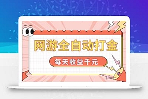 网游全自动打金,每天收益1000+ 简单有手就行