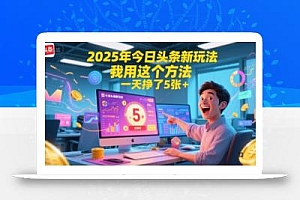 2025年今日头条新玩法,我用这个方法,一天挣了5张+